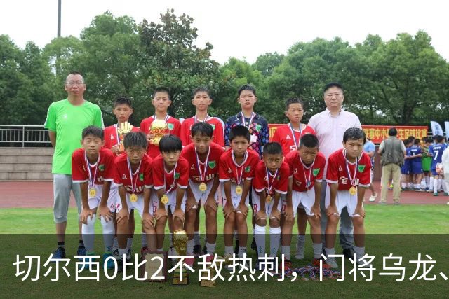 切尔西0比2不敌热刺，门将乌龙、帕尔默染红，如何评价双方表现？收获两连胜的热刺找回状态了吗？
