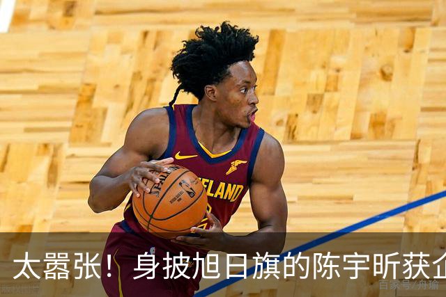 太嚣张！身披旭日旗的陈宇昕获企业公开支持：一起披！汤家凤痛斥