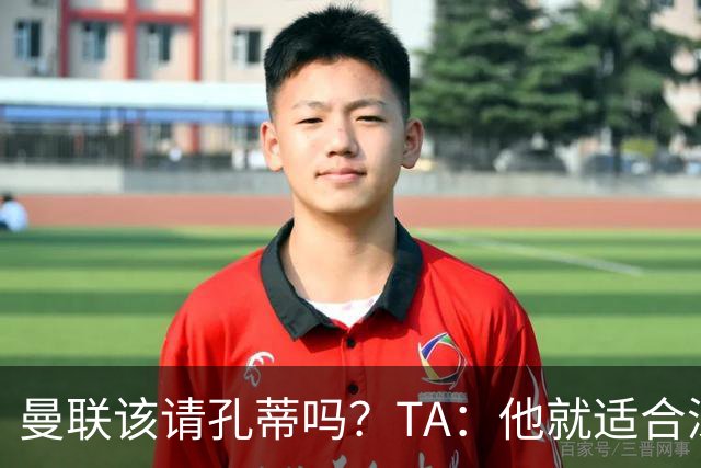 曼联该请孔蒂吗？TA：他就适合深陷危机的球队，而且“药到病除”