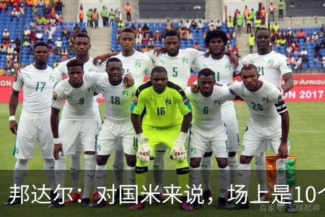 邦达尔：对国米来说，场上是10个人还是11个人并没有什么区别
