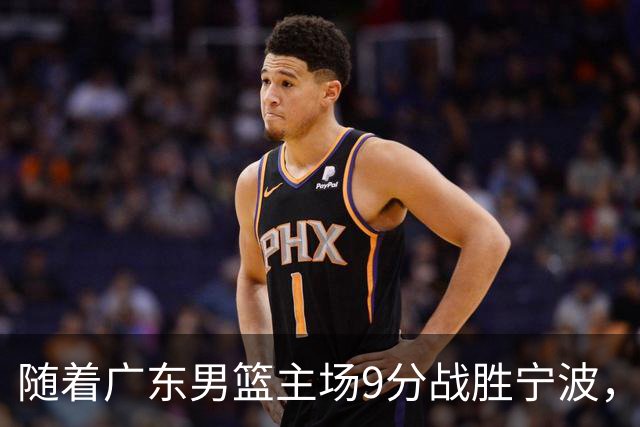 随着广东男篮主场9分战胜宁波，上海男篮5分险胜福建，吉林1分战胜广厦，强弱队差距明显减小，徐杰缺席原因出炉